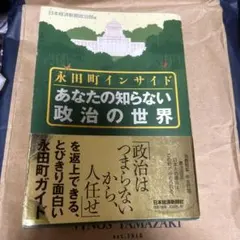 あなたの知らない政治の世界 : 永田町インサイド