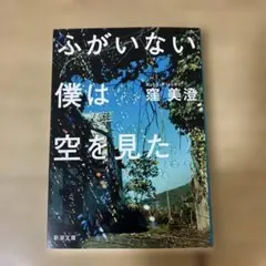 ふがいない僕は空を見た