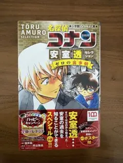 名探偵コナン　安室透セレクション　ゼロの裏事情