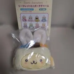 シークレットミニチャームポーチ　ポムポムプリン