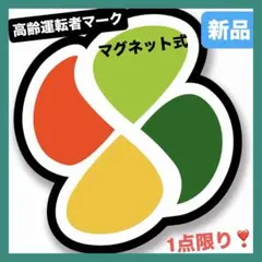 煽り運転対策 高齢運転者マーク 新デザイン 車用 ステッカーマグネット 