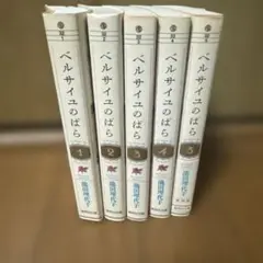 ベルサイユのばら 全5巻セット