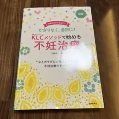 新版KLCメソッドで始める不妊治療 加藤 恵一 定価: ￥ 1300