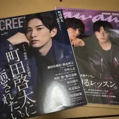 SCREEN vol.71 とAnan町田啓太 特集セット