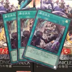 #009 融合派兵 【スーパー】 ３枚