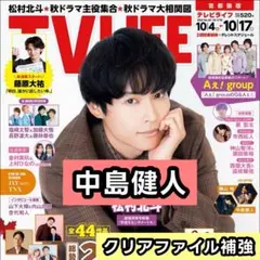 中島健人　切り抜き　TV LIFE 10/17号