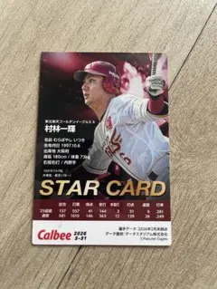 村林一輝 プロ野球カード 東北楽天ゴールデンイーグルス　スターカード