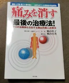 2025年最新】横山式筋二点療法の人気アイテム - メルカリ
