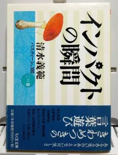 インパクトの瞬間 : 清水義範パスティーシュ100 2の巻