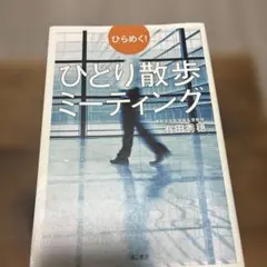 ひらめく!ひとり散歩ミーティング