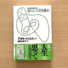 【一読のみ・新品同様美品】アガサ・クリスティー 春にして君を離れ