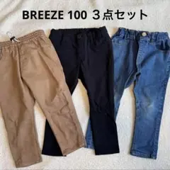 BREEZEブリーズ　キッズパンツ　100 ３点セット