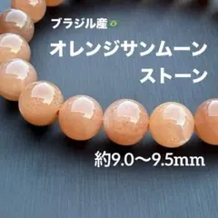 オレンジサンムーンストーン 約9.0〜9.5mm G2097