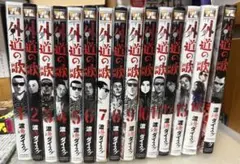 外道の歌　全巻初版、帯付 外道の歌 全巻セット 全15巻 渡邊ダイスケ 八文字屋オリジナル特典付き