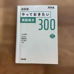 やっておきたい英語長文300 改訂版 - メルカリ