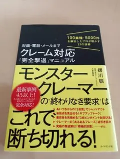 モンスタークレーマー 援川聡 ダイヤモンド社
