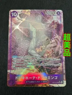 【超美品】OP14-069　ドンキホーテ・ドフラミンゴ　SR　紫