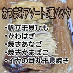 珍味贅沢おつまみアソート5種パック①