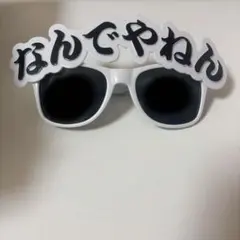 なんでやねん　サングラス
