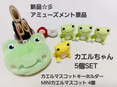 新品☆彡　カエルちゃんSET　カエルマスコット　ミニカエルフィギュア　5個SET