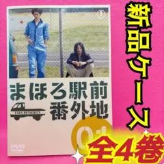 2025年最新】まほろ駅前番外地 dvdの人気アイテム - メルカリ