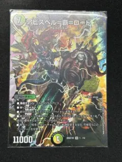 アビスベル＝覇＝ロード b シークレット シク アビスベル＝覇＝ロード[シークレットSPレア]【デュエルマスターズ