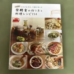 発酵食の作り方と料理レシピ150