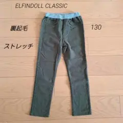 ELFINDOLL CLASSIC　パンツ　130　ストレッチ　裏起毛　西松屋
