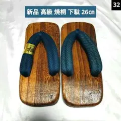 32 メンズ浴衣 高級焼桐下駄 草履 夏祭り 花火 男性用浴衣小物 履物【新品】