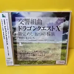 新品ケース交換済み　「交響組曲「ドラゴンクエスト10」目覚めし五つの種族/すぎや