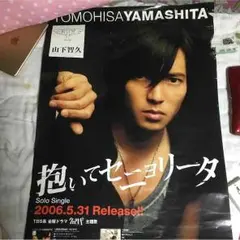 山下智久の2006年の抱いてセニョリータのポスターになります