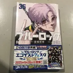 ブルーロック 35巻　講談社