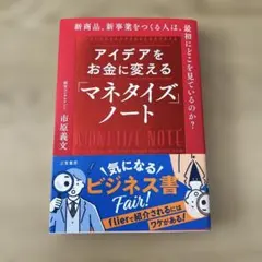 アイデアをお金に変える「マネタイズ」ノート = MONETIZE NOTE