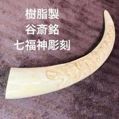 象牙風　七福神　開運 2026年最新】象牙 七福神 置物の人気アイテム - メルカリ