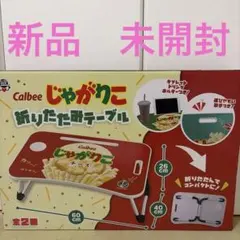 Calbeeじゃがりこ折りたたみテーブル・サラダ