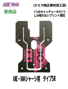 ミニ四駆 タミヤ純正 ME・MA用 キャッチャーダンパー ブラック タイプSR.