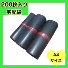 梱包袋　袋　ビニール袋 黒　 A4 200枚 宅配袋 宅配用 宅急便 梱包 包装