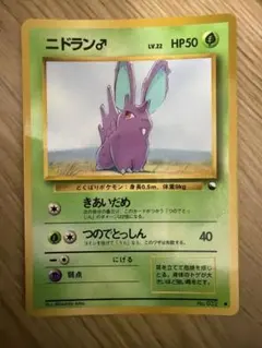ポケモンカード ニドラン♂ 旧裏面