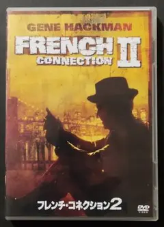 フレンチ・コネクション2('75米)　セル版