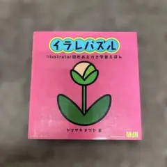 イラレパズル : Illustrator図形おえかき学習えほん