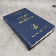 2025年最新】ギリシャ語辞典の人気アイテム - メルカリ
