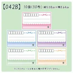 【042B】宛名のみシール