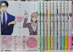 ヲタクに恋は難しい　全11巻