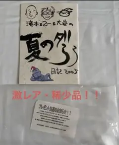 【非売品】滝本竜彦 乙一 大岩ケンヂ の 夏のダラダラ日記2005