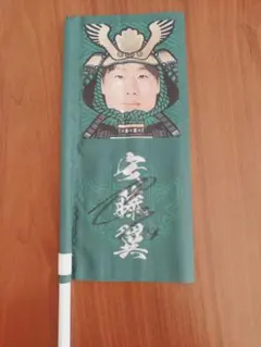 松本山雅 応援グッズ