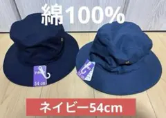 54 cm ネイビー バケットハット 2個セット　キッズ