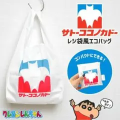 サトーココノカドー エコバッグ レジ袋風 クレヨンしんちゃん