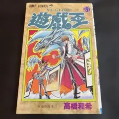 遊☆戯☆王 YU-GI-OH! 21巻初版　First edition