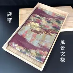 SO-478 袋帯 六通 正絹 風景文様 金銀糸 未仕立て 逸品