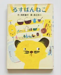 【絵本/読み聞かせ】るすばんねこ 岡野薫子 渡辺洋二 あかね書房 絵本 絵本/夏休み】るすばんねこ 岡野薫子 渡辺洋二 あかね書房 絵本 - メルカリ